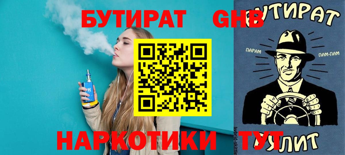 Бутират  Бутират GHB  Вход с VPN  Балашиха 