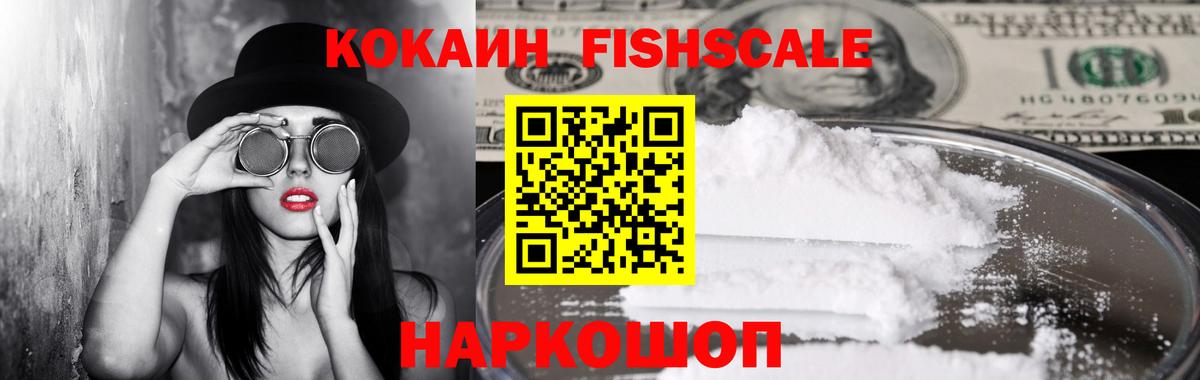 Кокаин Fish Scale Балашиха