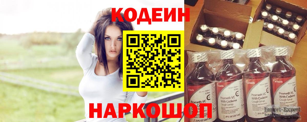 Кодеин Purple Drank  Вход с VPN  Балашиха  Кодеиновый сироп Lean Purple Drank 